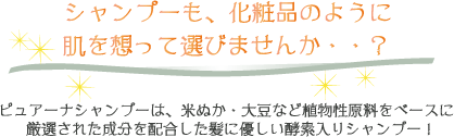 ピュアーナシャンプーは髪に優しい酵素入りシャンプー